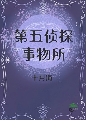 星际侦探事务所