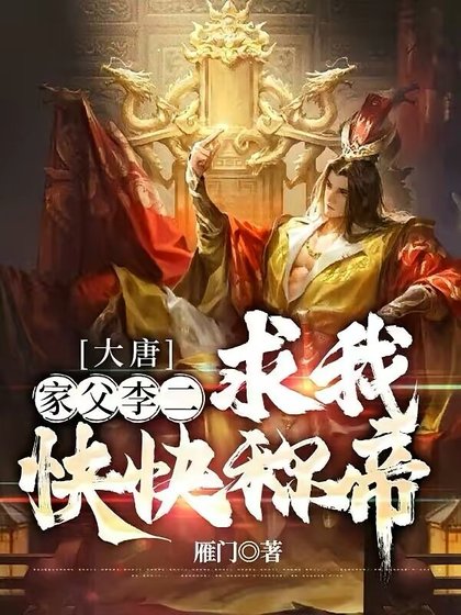 大唐：家父李二，求我快快称帝
