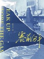赛前分手
