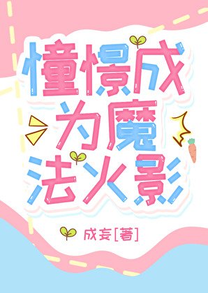 （综漫同人）憧憬成为魔法火影