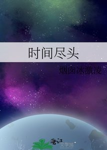 时间尽头