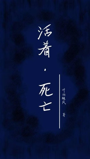 活着，死亡