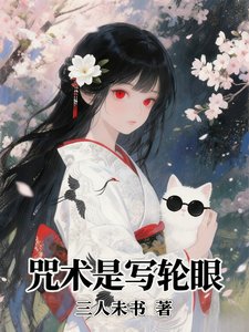 （综漫同人）咒术是写轮眼