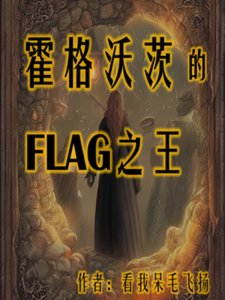 《(HP同人)霍格沃茨的flag之王》