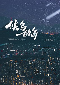 候粹的岛