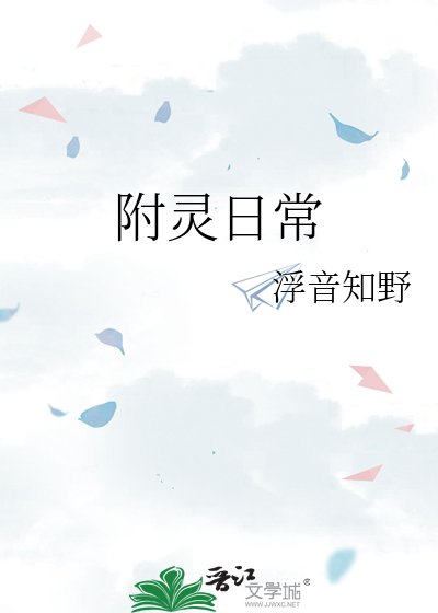 附灵日常