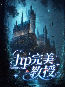 《(HP同人)hp完美教授》