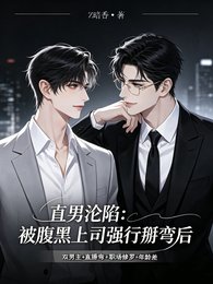 直男沦陷：被腹黑上司强行掰弯后