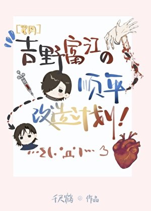 （咒回同人）吉野富江的顺平改造计画