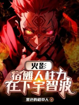 （火影同人）火影：宿傩人柱力，在下宇智波
