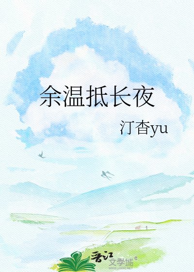 余温抵长夜