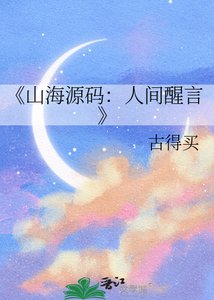 山海源码:人间醒言