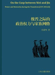魏晋之际的政治权黎与家族网络(出版书)