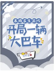 末路求生游戏,开局一辆大巴车/大巴车求生,榜一她有百亿补贴