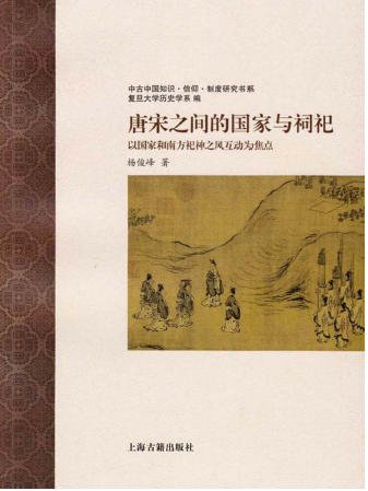 唐宋之间的国家与祠祀：以国家和南方祀神之风互动为焦点（出版书）
