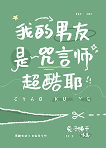(咒回同人)我的男友是咒言师超酷耶