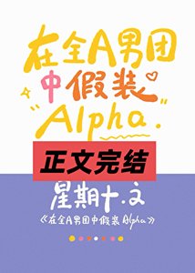 全A男團裡的唯一Omega