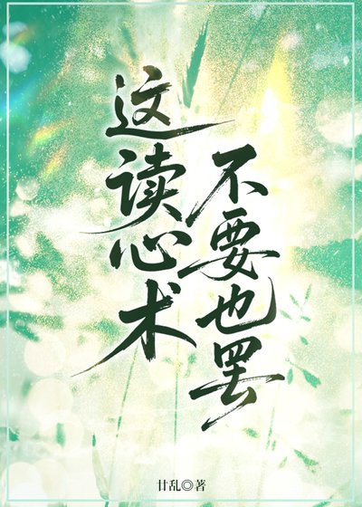 这读心术不要也罢