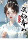 （综影视同人）综影视：我栖春山