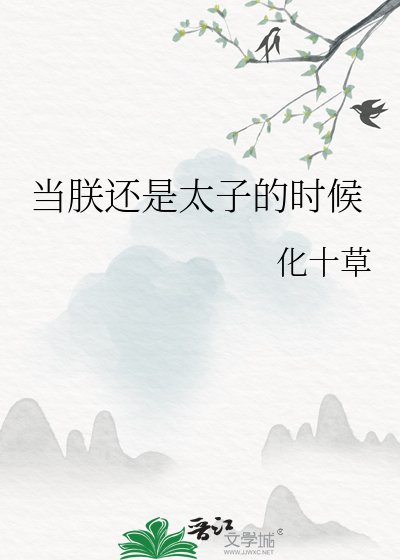 当朕还是太子的时候