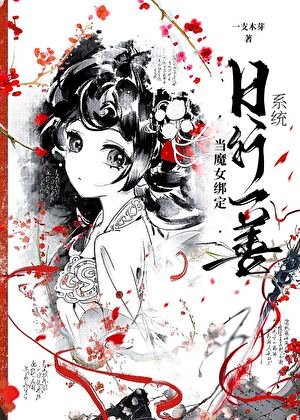 当魔女绑定日行一善系统