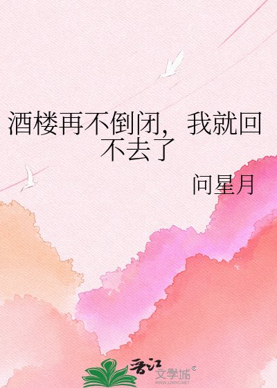 酒楼再不倒闭，我就回不去了