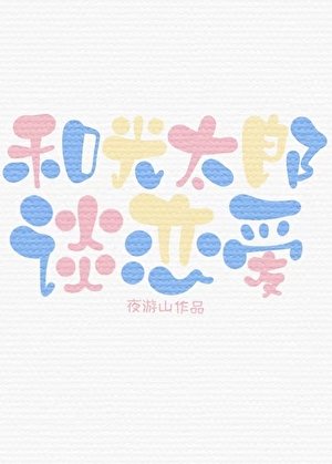 和光太郎谈恋爱