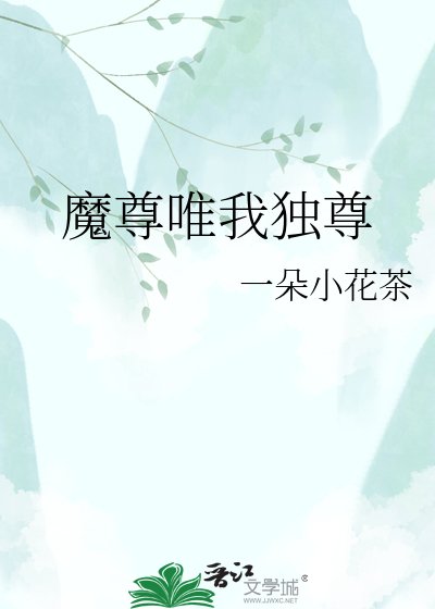 魔尊唯我独尊