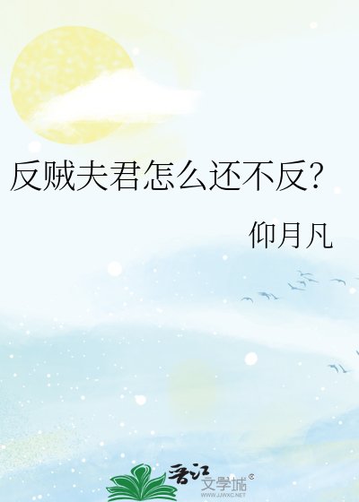 反贼夫君怎么还不反？
