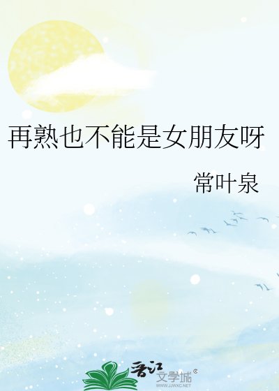 再熟也不能是女朋友呀