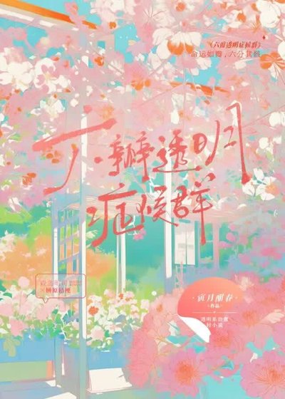 六瓣透明症候群