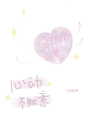 心动不知意