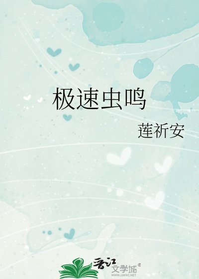 极速虫鸣
