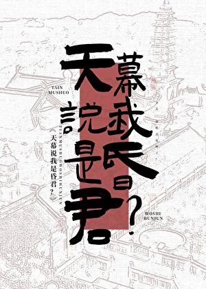 天幕说我是昏君？！