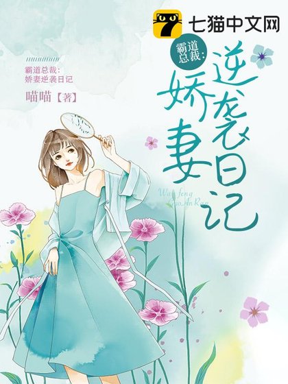 霸道总裁：娇妻逆袭日记