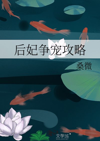 后妃爭寵攻略