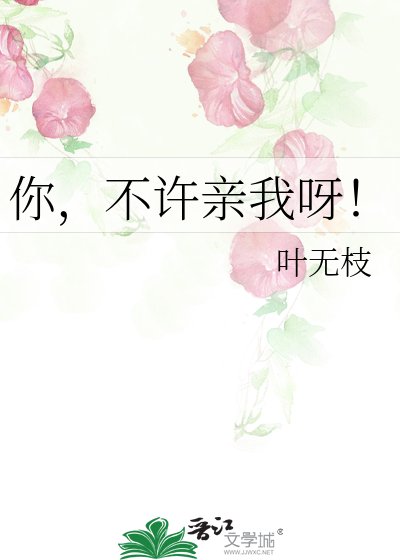 你，不許親我呀！