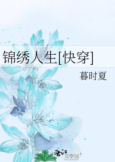 锦绣人生[快穿]