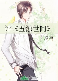 五濁世間