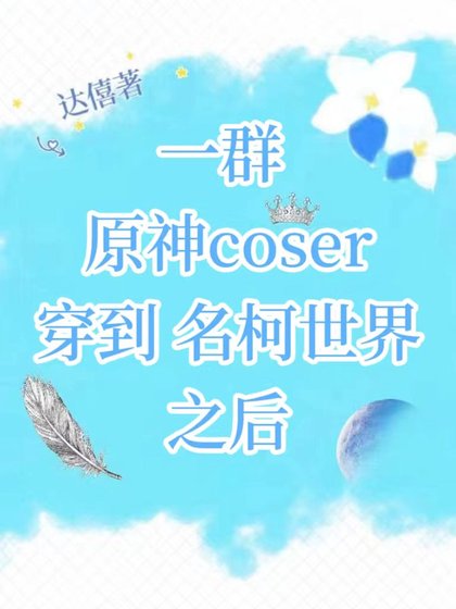 （综漫同人）一群原神coser穿到名柯世界之后