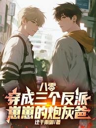 八零：穿成三个反派崽崽的炮灰爸