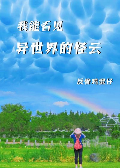 我能看见异世界的怪云